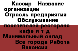 Кассир › Название организации ­ Burger King › Отрасль предприятия ­ Обслуживание посетителей ресторана, кафе и т.д. › Минимальный оклад ­ 20 000 - Все города Работа » Вакансии   . Белгородская обл.